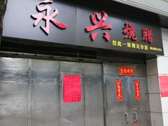 门面-永兴烧腊