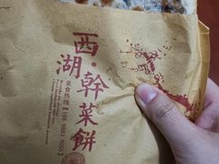 -裕丰西湖干菜饼