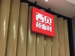 -西贝(无锡万象城店)