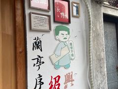 -绍兴书圣故里景区