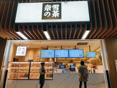 -奈雪的茶(深圳北站店)