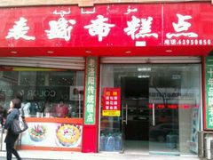 门面-麦盛斋糕点(北大街店)