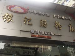 门面-银记肠粉店(市二宫店)