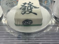 -DQ·蛋糕·冰淇淋(河东万达店)
