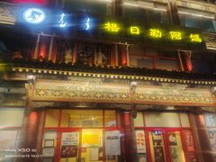 -格日勒阿妈蒙古厨房(大召店)