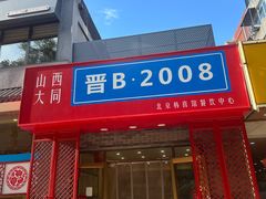 -晋B2008刀削面(小南庄店)