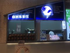 门面-蔻蔻椰·鲜萃椰子水(COCO Park店)