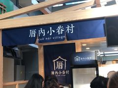 -厝内小眷村(西单大悦城店)