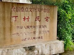 -丁村民俗博物馆