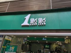 门面-1点点(万达茂店)