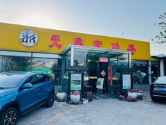 门面-元鼎宝驴香·全驴宴(江宁店)