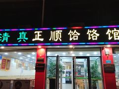 -正顺饸饹馆(中土商务楼店)