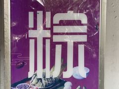 -璐坊粽王(复兴中路店)