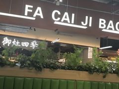 -菌小白火锅(时尚天河店)