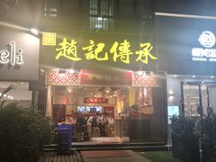 门面-赵记传承(广州越秀五羊新城店)