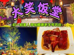 -大笑饭堂(甲子桥店)