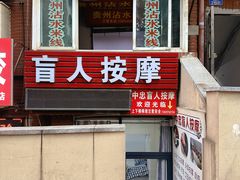 -贵州沾水米线(学田湾店)