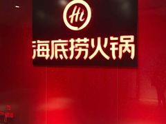 -海底捞火锅(团结桥店)
