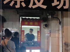 门面-凉皮坊