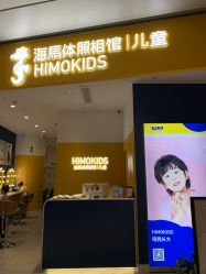 -海马体家庭照相馆(杭州远洋乐堤港店)
