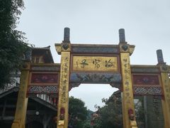 -海窝子古镇