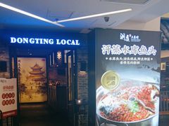 -洞庭土菜小炒馆(易发广场店)
