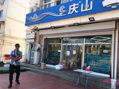 门面-北戴河庆山饭店·海鲜砂锅粥(北戴河黑石路店)