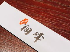 -翔峰炭火鳗鱼(悦泰街里公寓店)