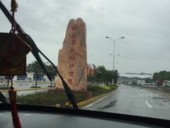 -张家界荷花国际机场