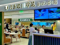 -粤来记·啫啫煲·点心(日月光店)