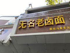 -无名老卤面(中华门店)