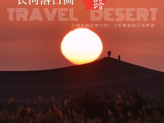 -亿利库布其七星湖沙漠生态旅游区