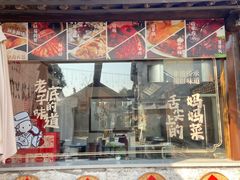 -华府名灶(荡口古镇店)