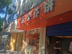-青果虾饼(杨柳巷店)