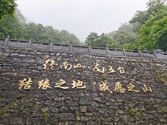 -终南山南五台景区
