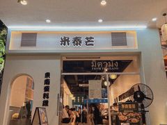 门面-米泰芒·东南亚料理(体育西店)