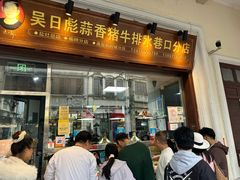 -吴日彪蒜香猪牛排(水巷口店)