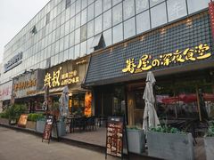 -眷屋の深夜食堂(云瑞邻里中心店)
