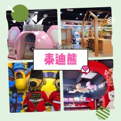 -泰迪主题家庭娱乐中心(IGC天汇广场)