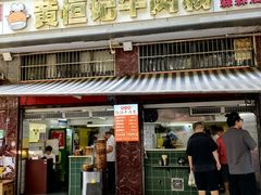 -黄恒记牛肉粉(森森店)