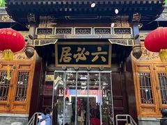 -六必居(前门店)