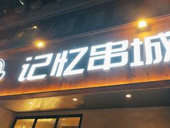 -记忆串城·东北烧烤·小龙虾·大型团建(南油店)