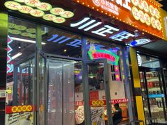 -川正旺江湖菜(三元桥店)
