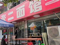 -张二面馆(山门口店)