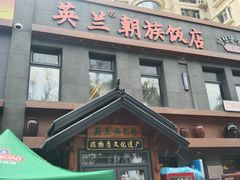 -英兰朝族饭店(河南桥头店)