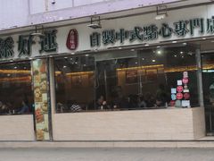 门面-添好运点心专门店(北角店)