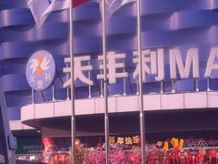 -天丰利生活MALL(和平里店)