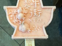 -聚宝源(牛街创始店)