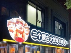 -三个蒙古大叔羊肉串(大宁店)