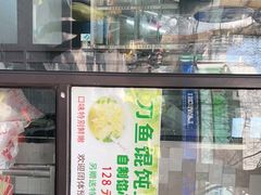 门面-老半斋(福州路店)